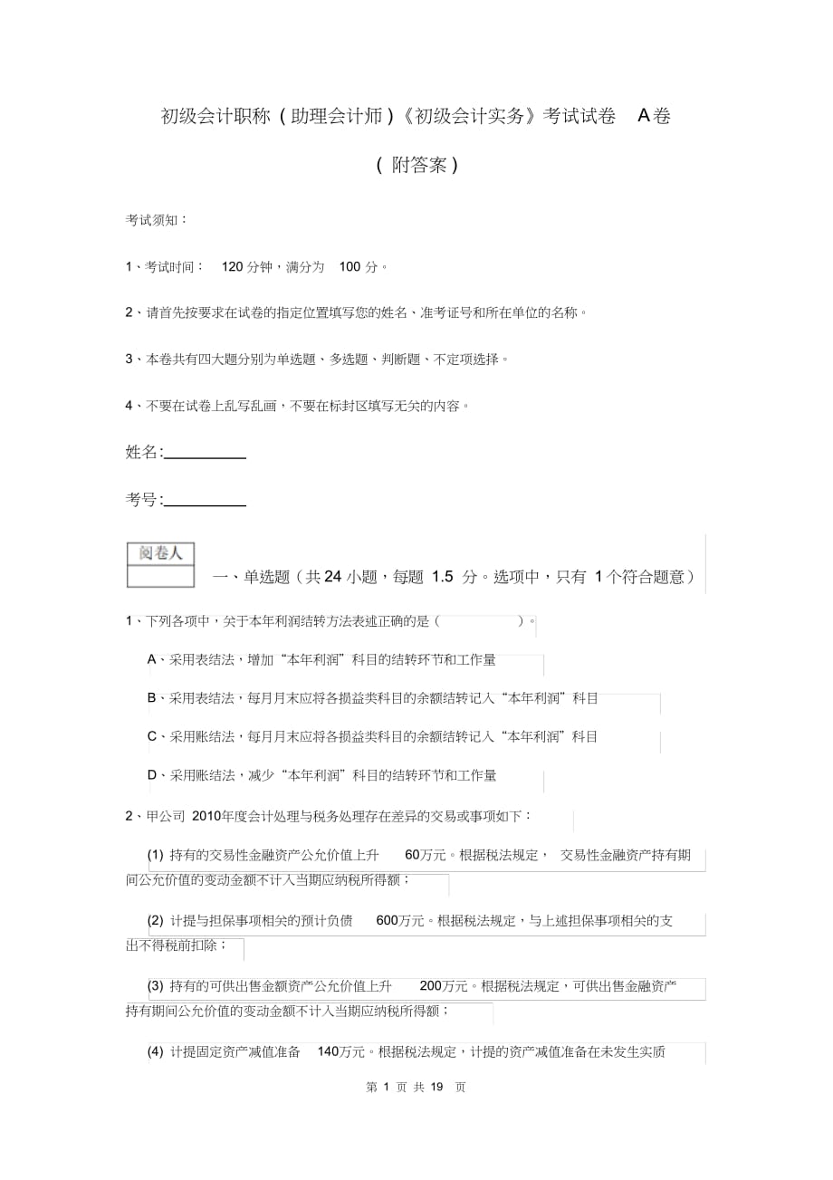 初级会计职称(助理会计师)《初级会计实务》考试试卷A卷(附答案)_第1页