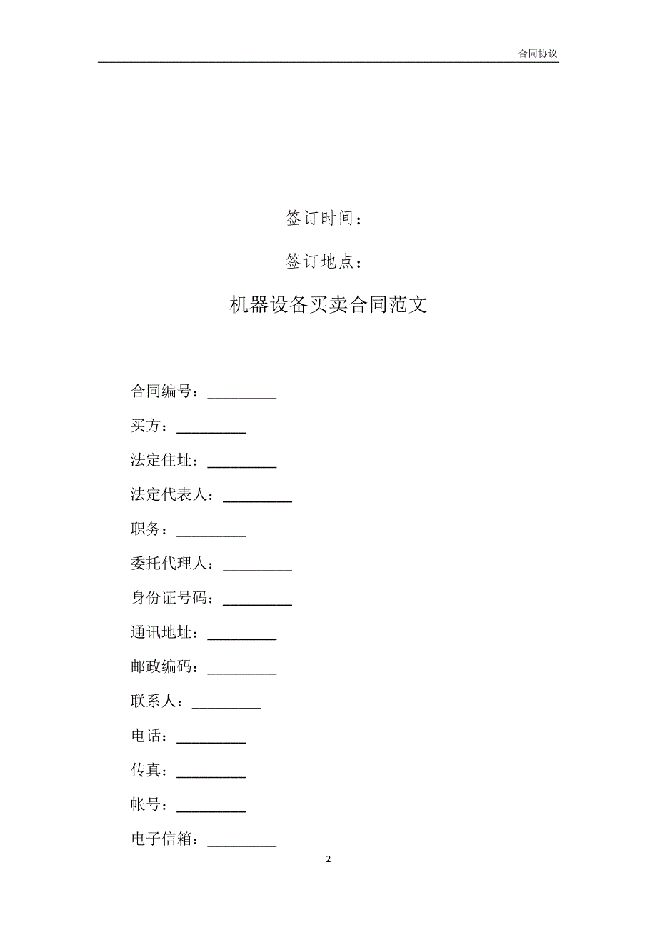 机器设备买卖合同范文模板模板_第2页