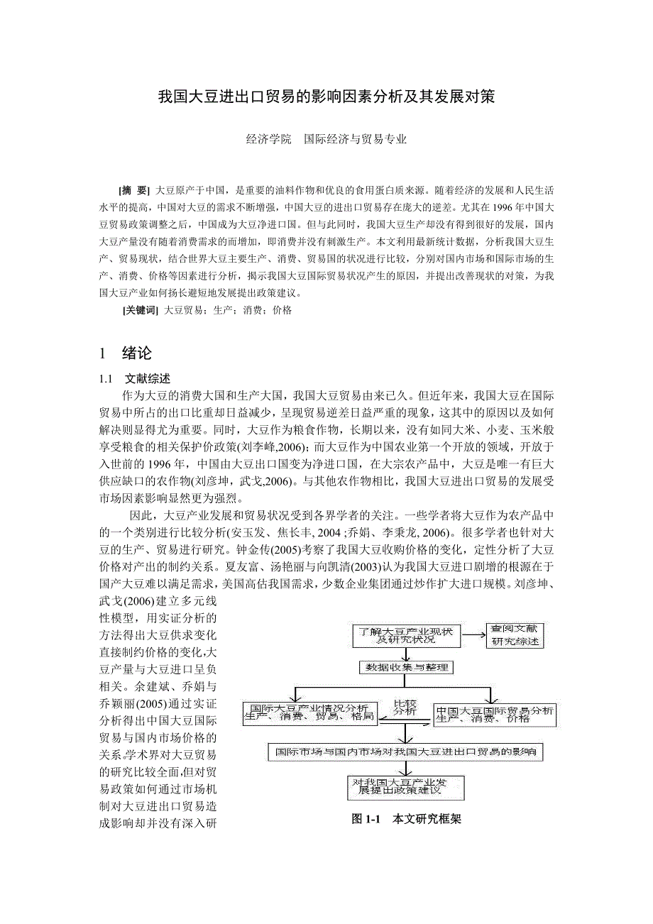 我国大豆进出口贸易的影响因素分析及其发展对策_第1页