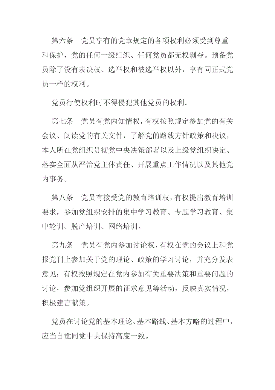 中国共产党党员权利保障条例（2020）_第3页