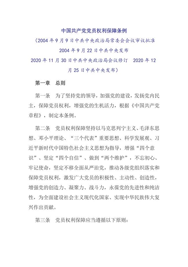 中国共产党党员权利保障条例（2020）