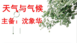 天气与气候（优秀实用课件）