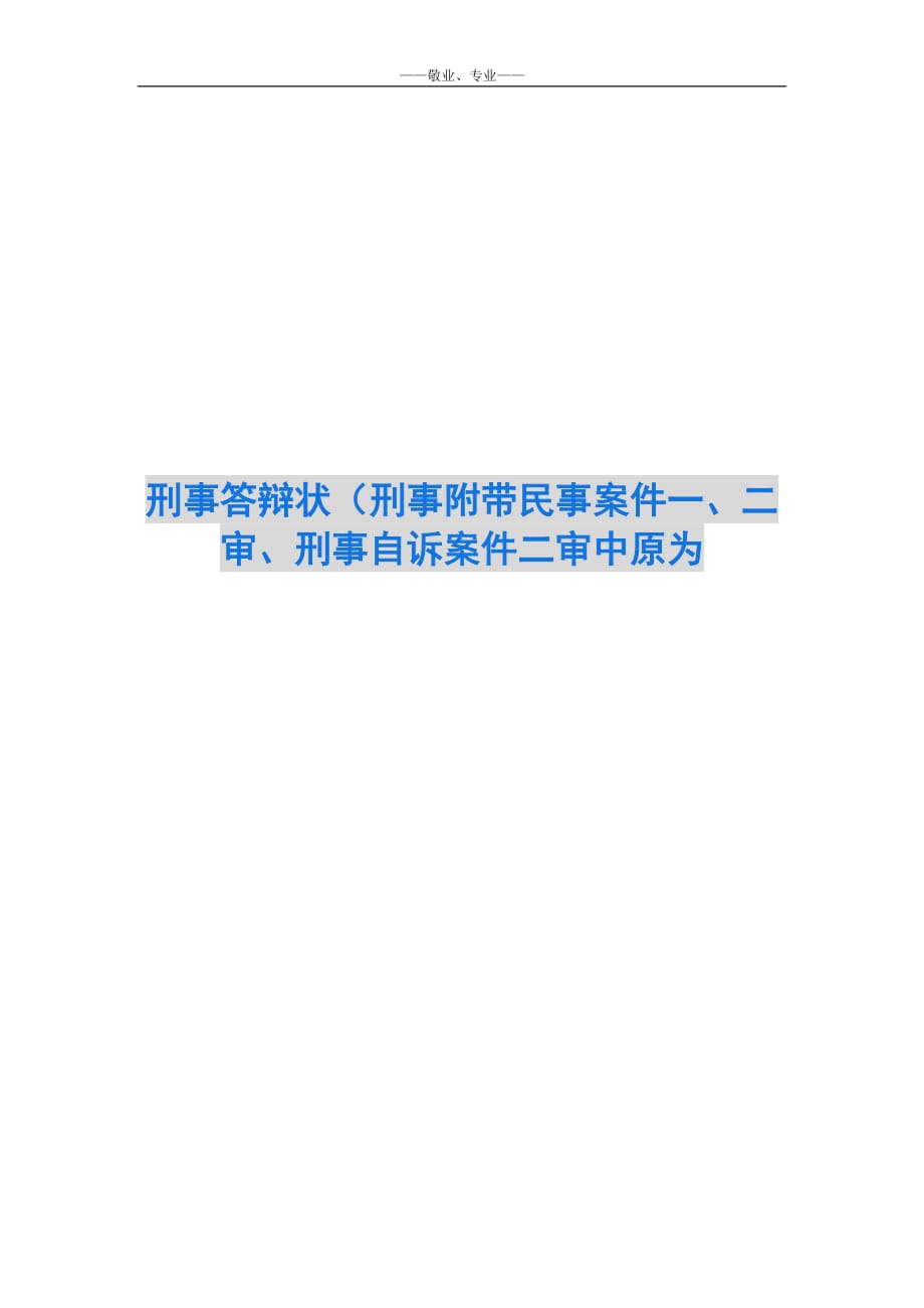 刑事答辩状（刑事附带民事案件一、二审、刑事自诉案件二审中原为-_第1页