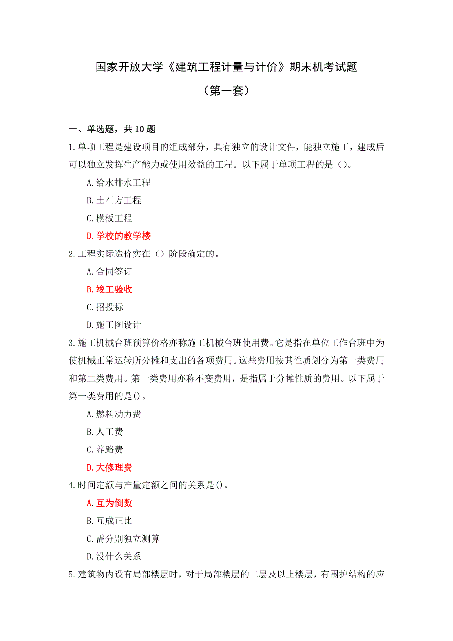 国家开放大学《建筑工程计量与计价》终结性考试（机考）参考答案（第一套）_第1页