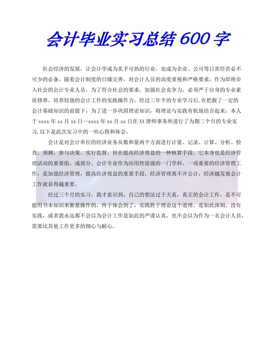 [年度新编]会计毕业实习总结600字[通用稿]_第1页