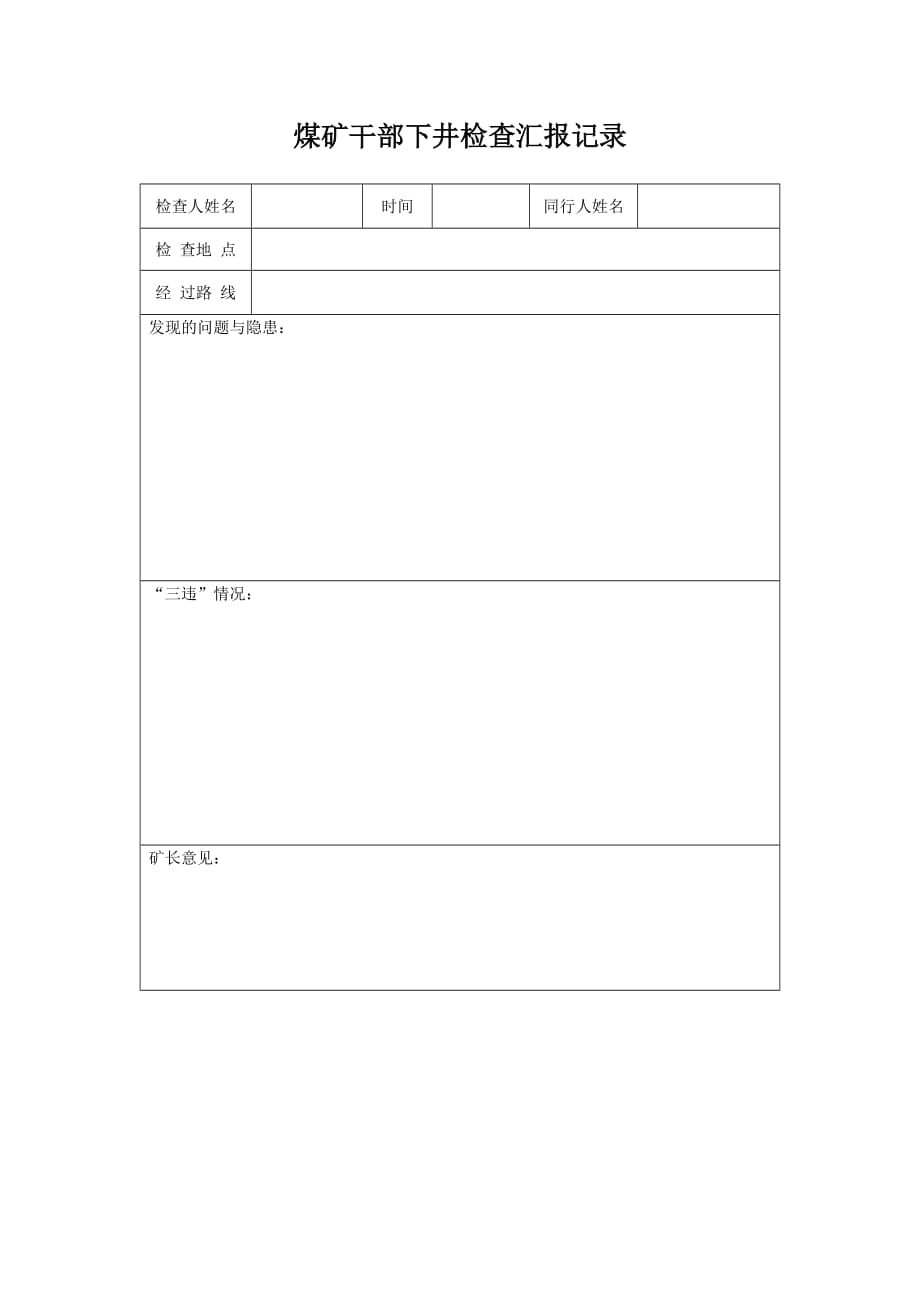 矿领导下井坚持汇报表_第1页