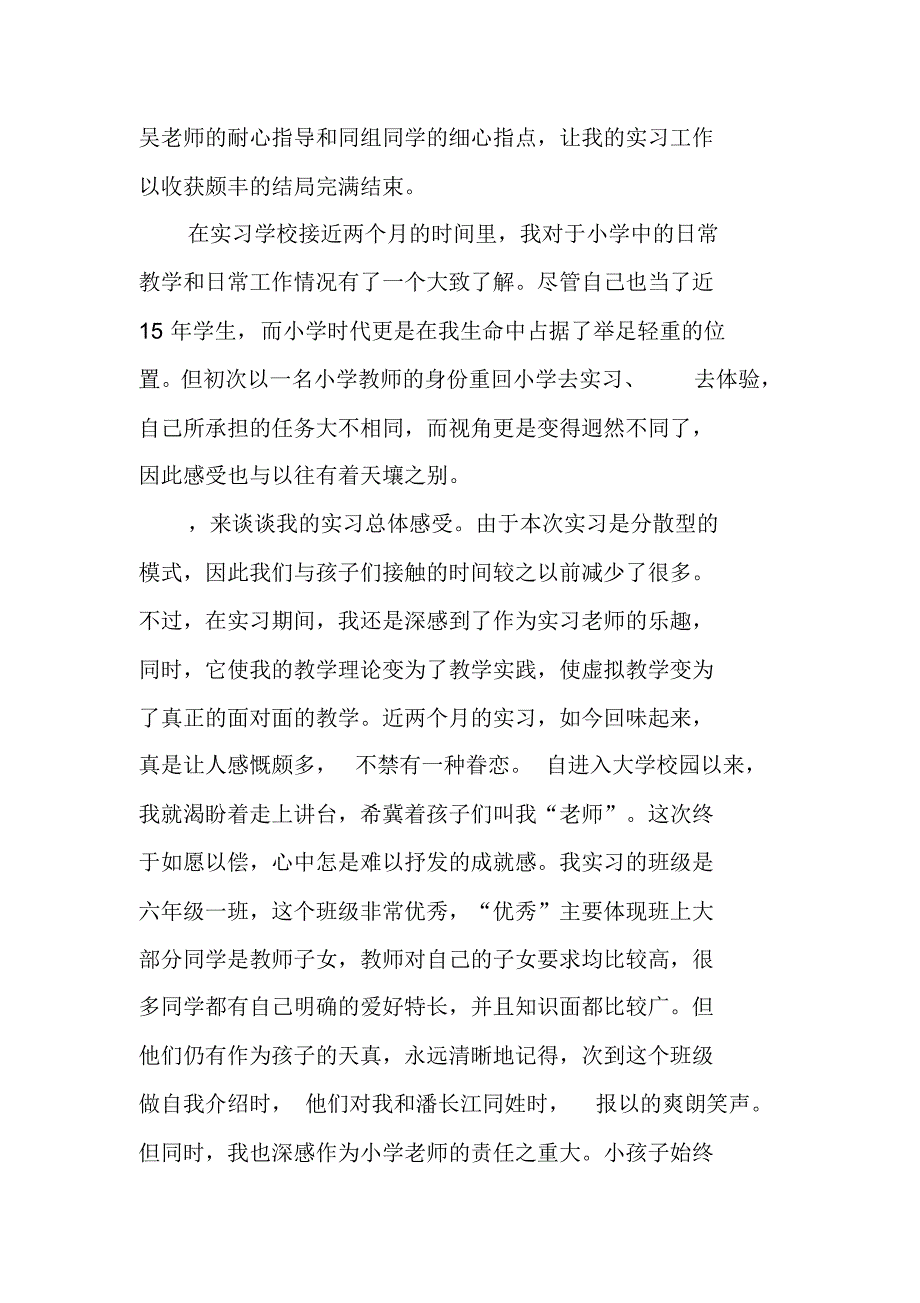 小学语文教育实习心得体会总结（精编）_第2页