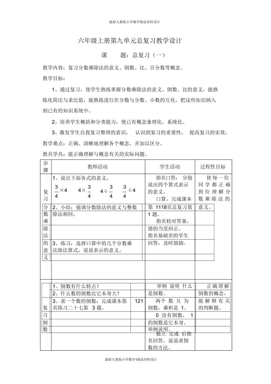 (完整版)最新人教版小学六年级上册数学总复习教案_第1页