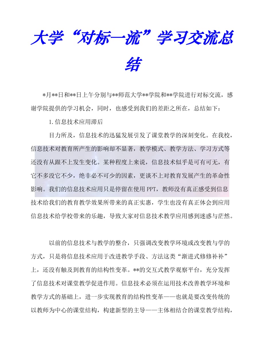 [年度新编]大学“对标一流”学习交流总结[通用稿]_第1页