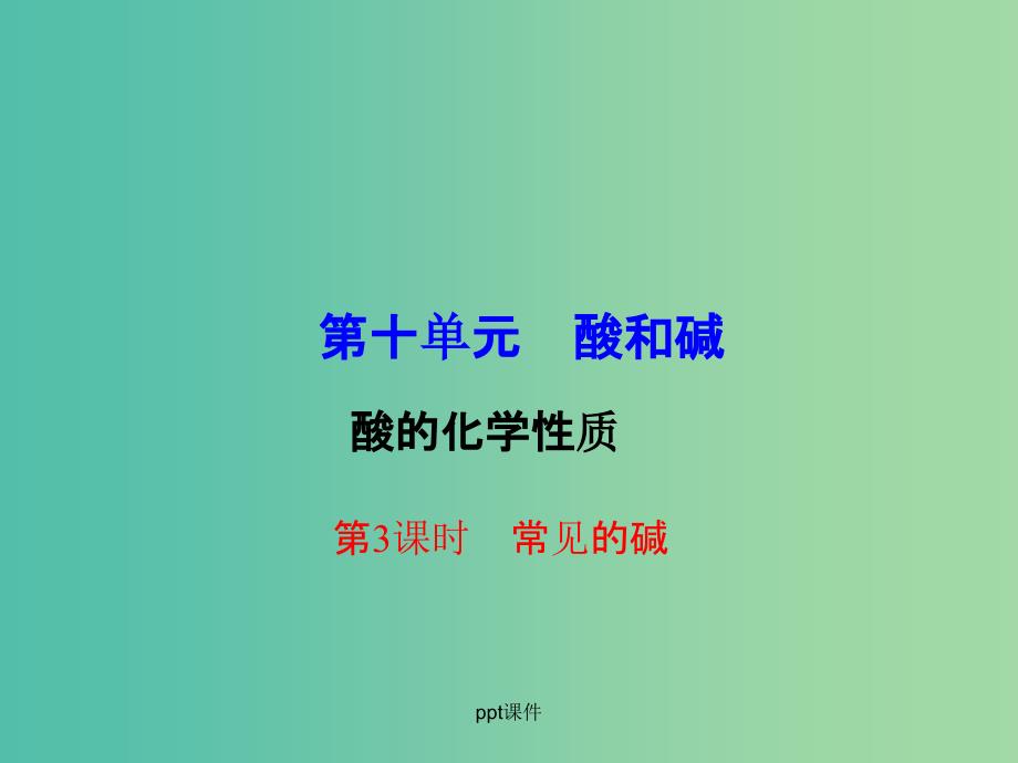 九年级化学下册 第10单元 课题1 第3课时 常见的碱 新人教版_第1页