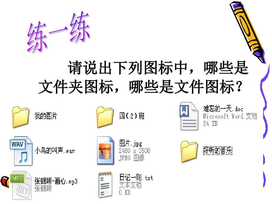 三年级上册信息技术课件－4.1计算机中的文件和文件夹｜电子工业版（宁夏） (共11张PPT)_第5页