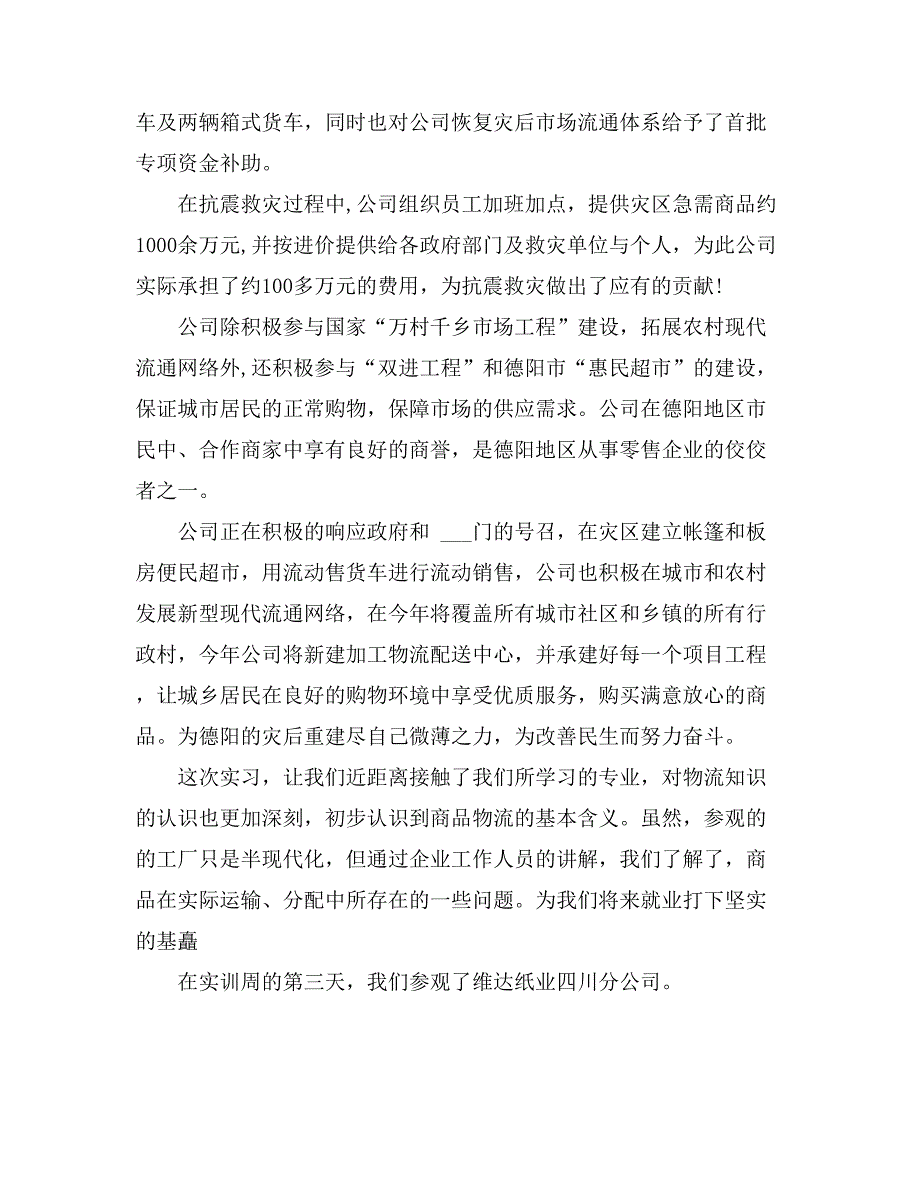 物流管理专业大学生实习报告5000字_第4页