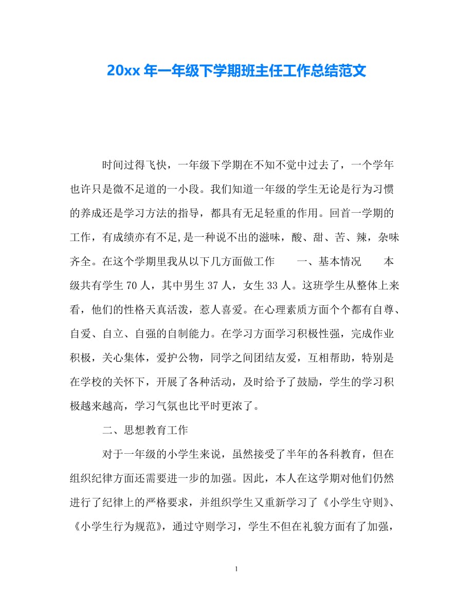 [热门新编]20年一年级下学期班主任工作总结范文_0[通用稿]_第1页