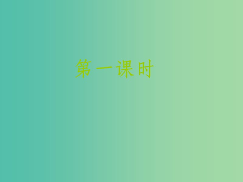 八年级语文上册 第六单元 27《短文两篇》教学 新人教版_第2页