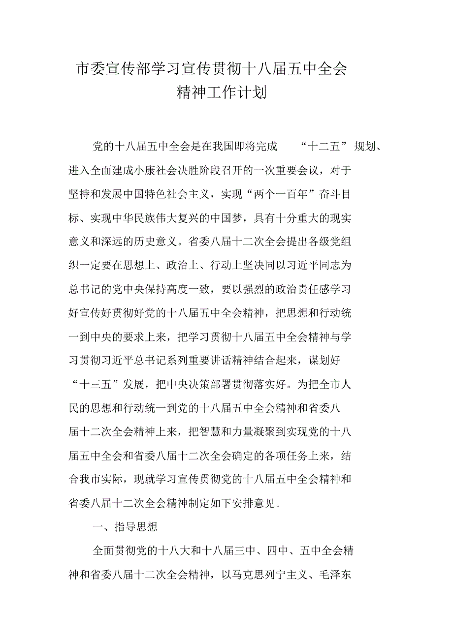 市委宣传部学习宣传贯彻十八届五中全会精神工作计划（精编）_第1页