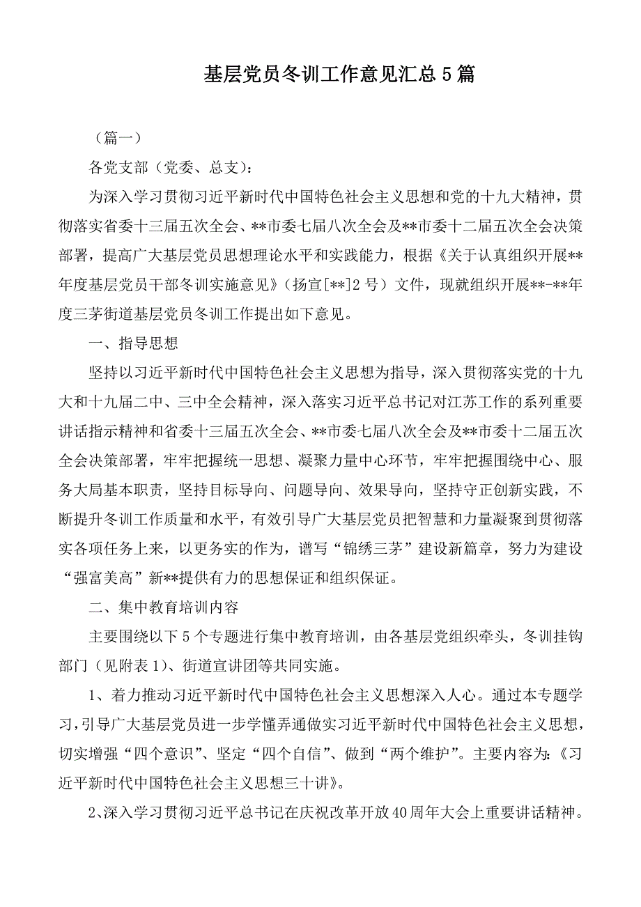 基层党员冬训工作意见汇总5篇_第1页