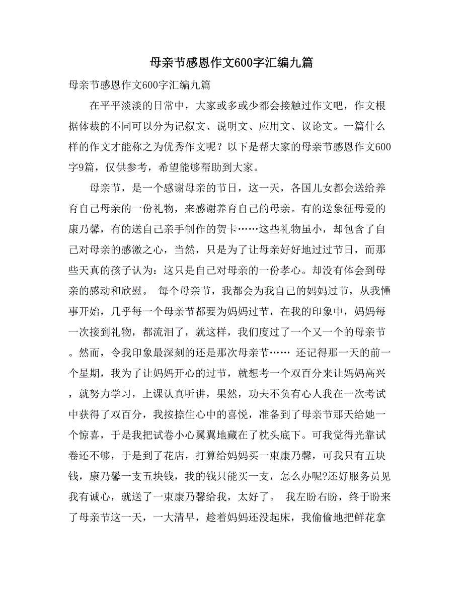 母亲节感恩作文600字汇编九篇_第1页