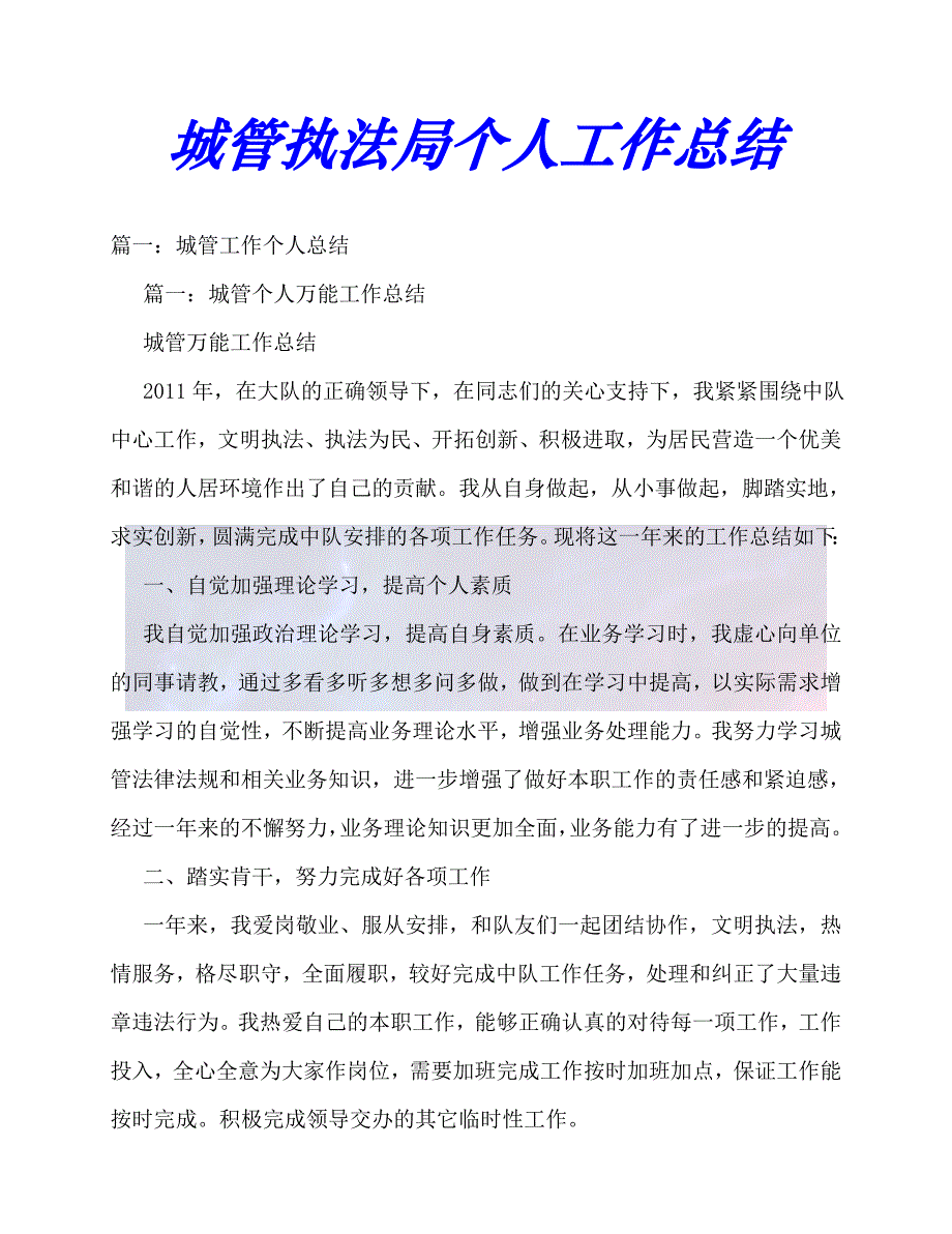 [年度新编]城管执法局个人工作总结[通用稿]_第1页