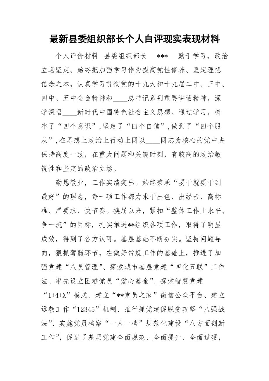 最新县委组织部长个人自评现实表现材料_第1页