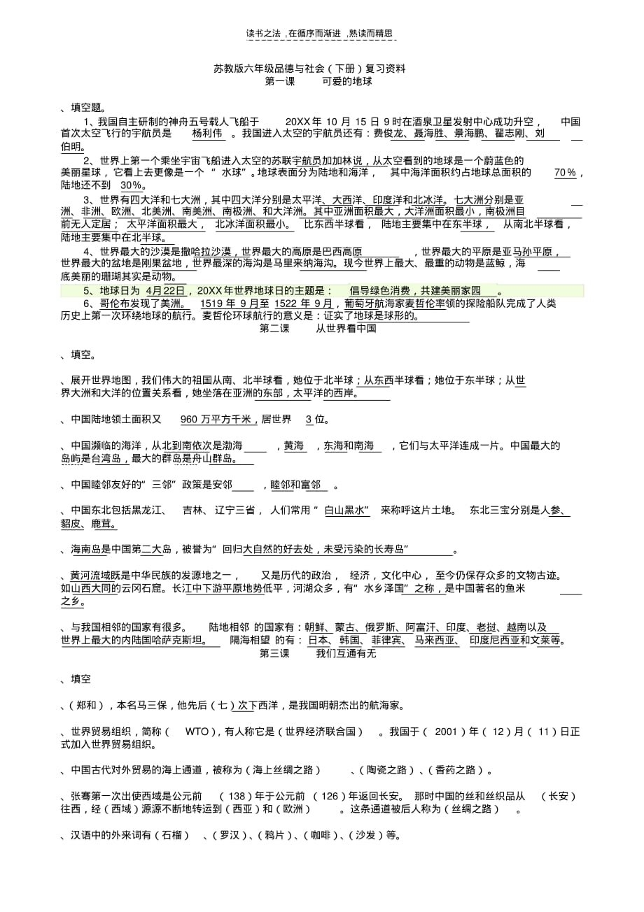 苏教版六年级下册品德与社会复习资料教案资料_第1页