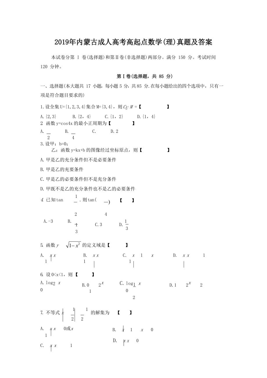 2019年内蒙古成人高考高起点数学(理)真题及答案_第1页