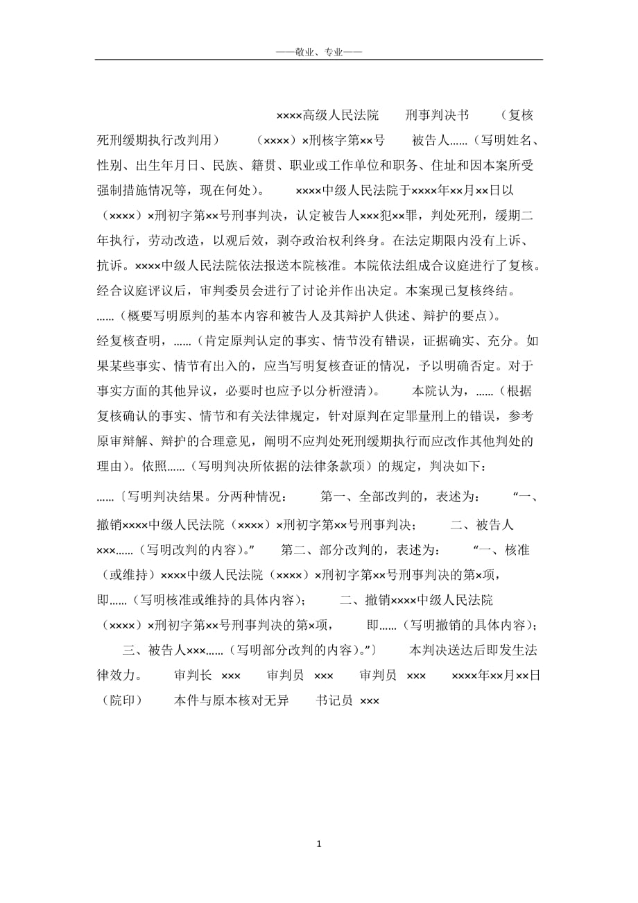 刑事判决书（复核死刑缓期执行改判用）刑事诉讼文书-_第2页