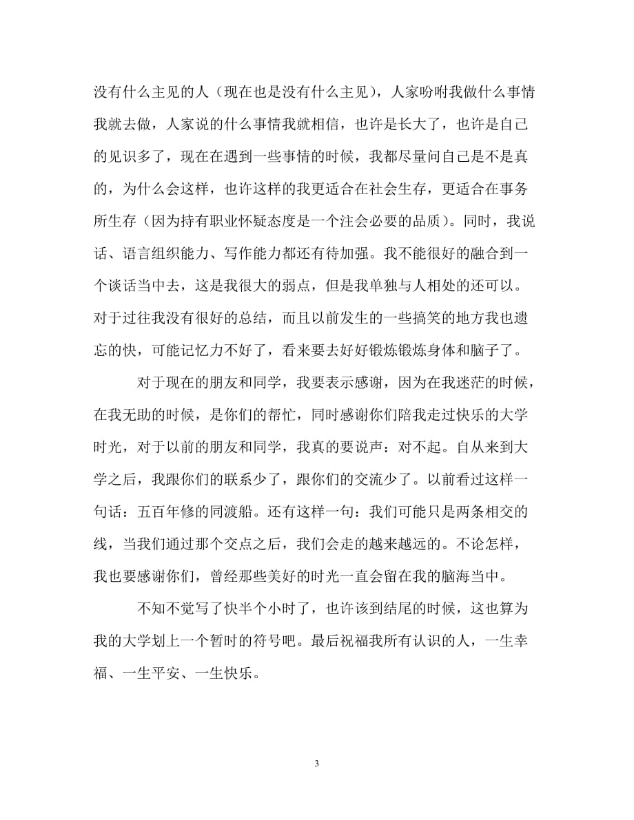 （热门）-大学生学习生涯和求职总结.【通用】_第3页