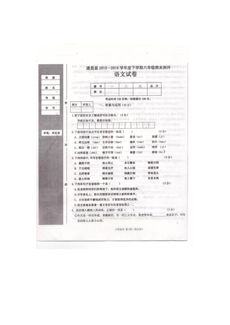 辽宁省葫芦岛市建昌县2015-2016学年八年级下学期期末考试语文试卷（扫描版）_第1页