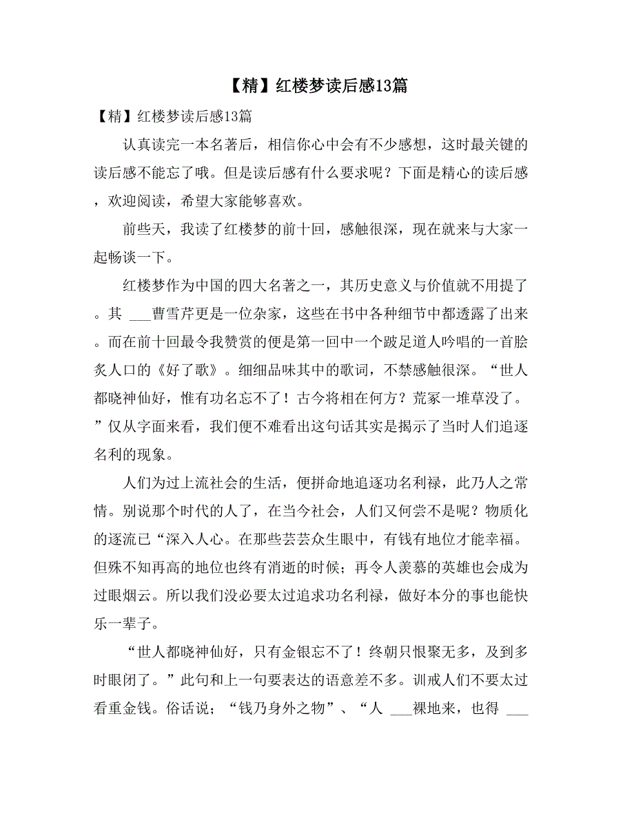 【精】红楼梦读后感13篇_第1页