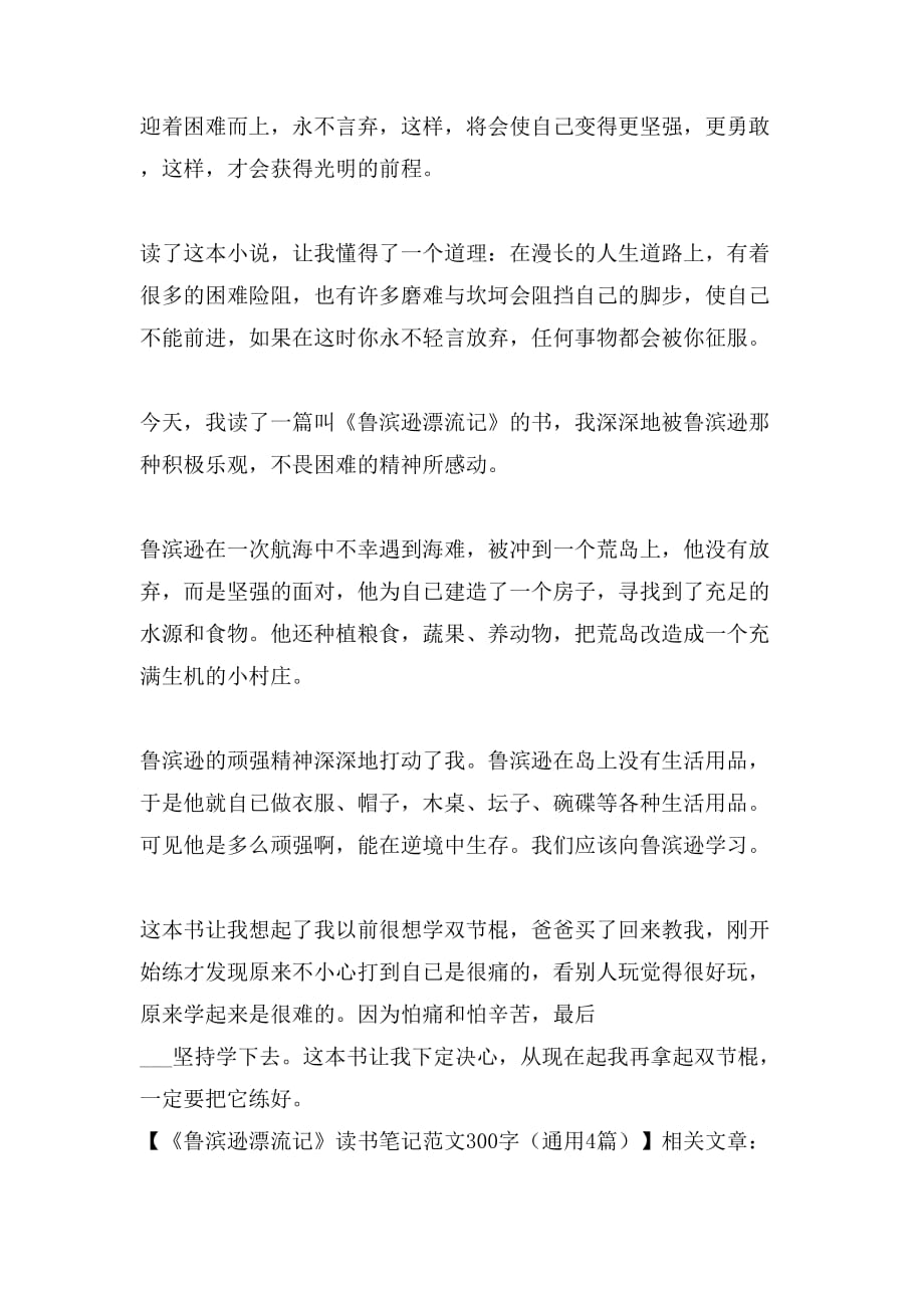 《鲁滨逊漂流记》读书笔记范文300字（通用4篇）_第3页