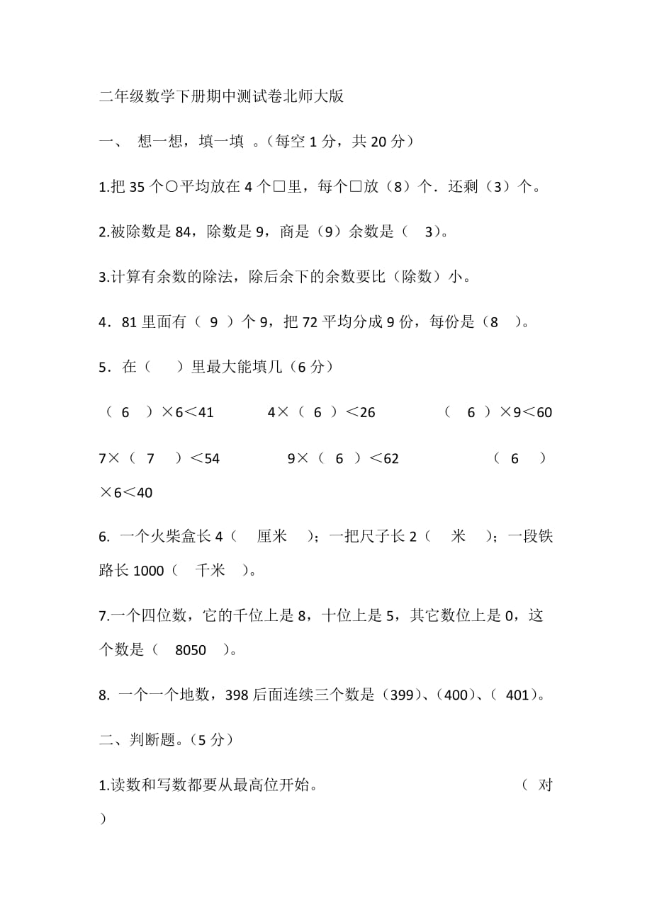 二年级数学下册期中测试卷北师大版a_第1页