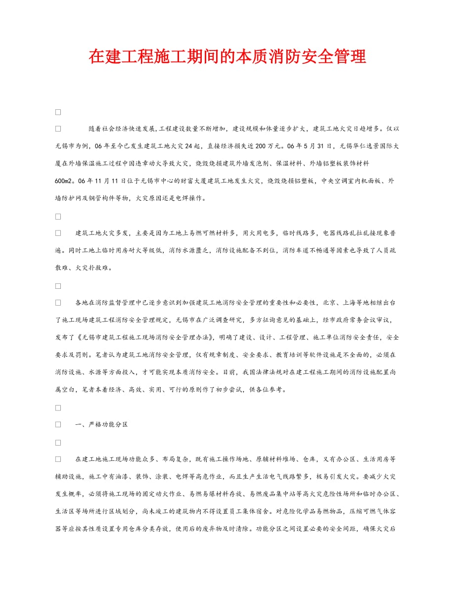 【202X最新】《安全管理》之在建工程施工期间的本质消防安全管理（通用）_第1页