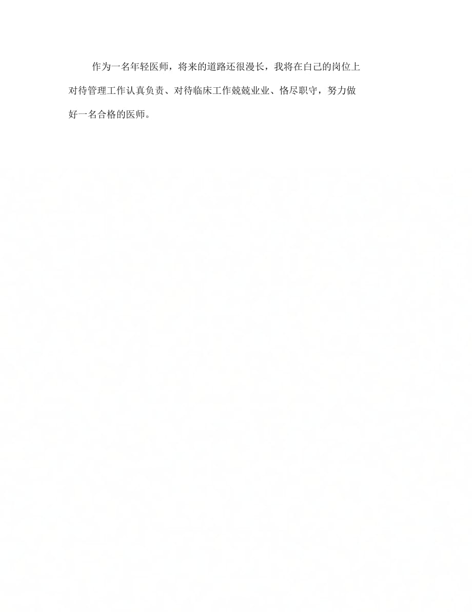 《医师考核述职述廉》_第2页