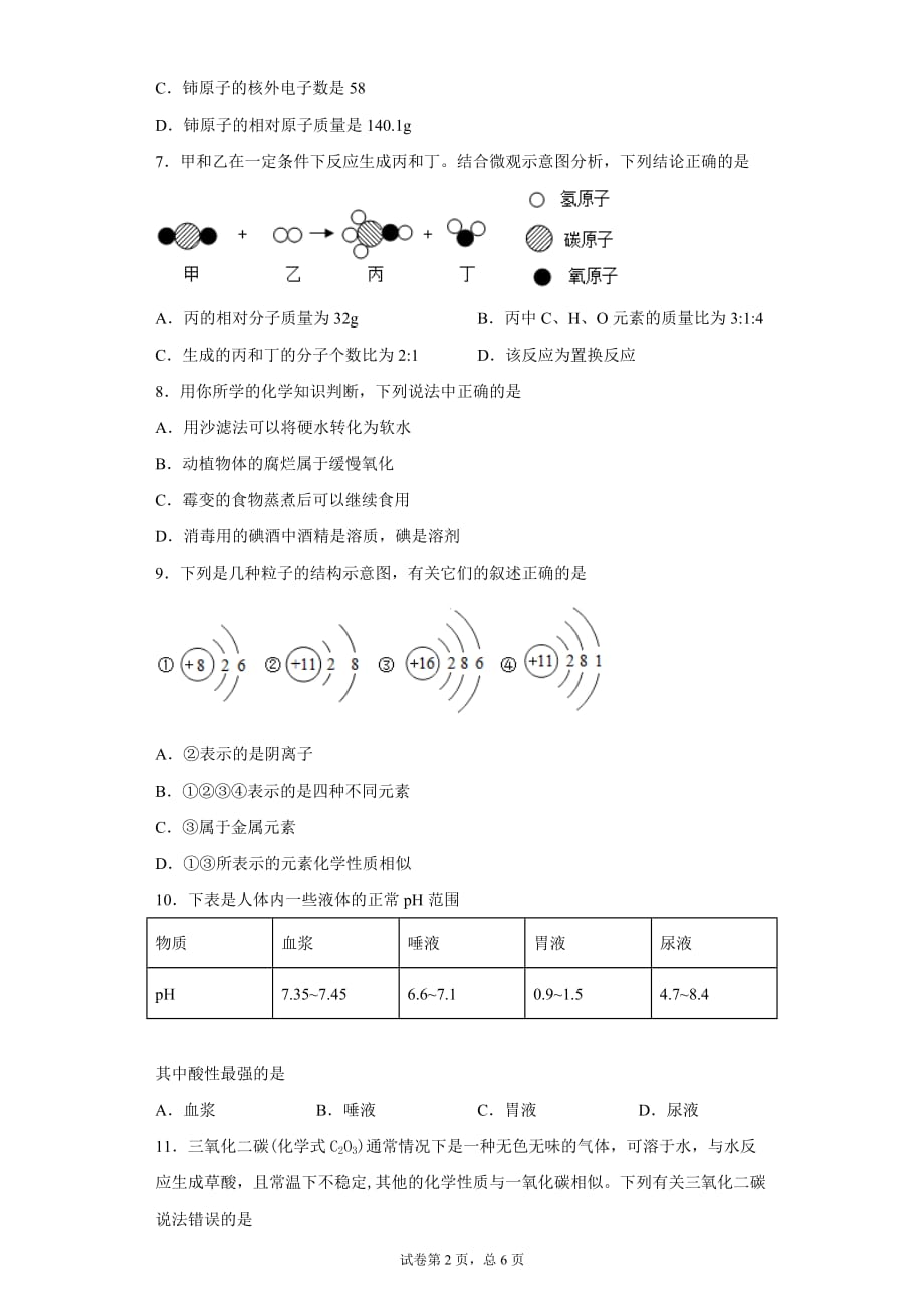 2019年海南省中考模拟考试（N0.002）化学试题_第2页