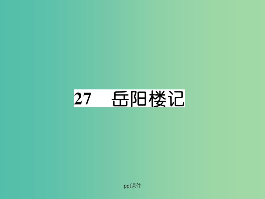 八年级语文下册 第六单元 27《岳阳楼记（古文今译）》导学 新人教版_第1页