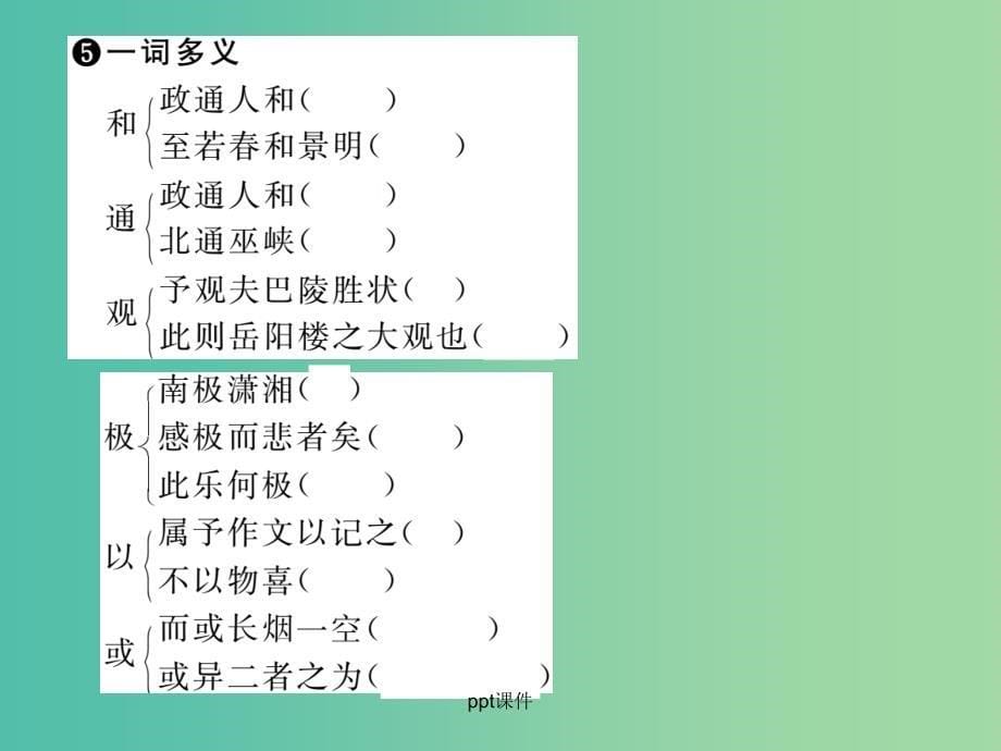 八年级语文下册 第六单元 27《岳阳楼记（古文今译）》导学 新人教版_第5页