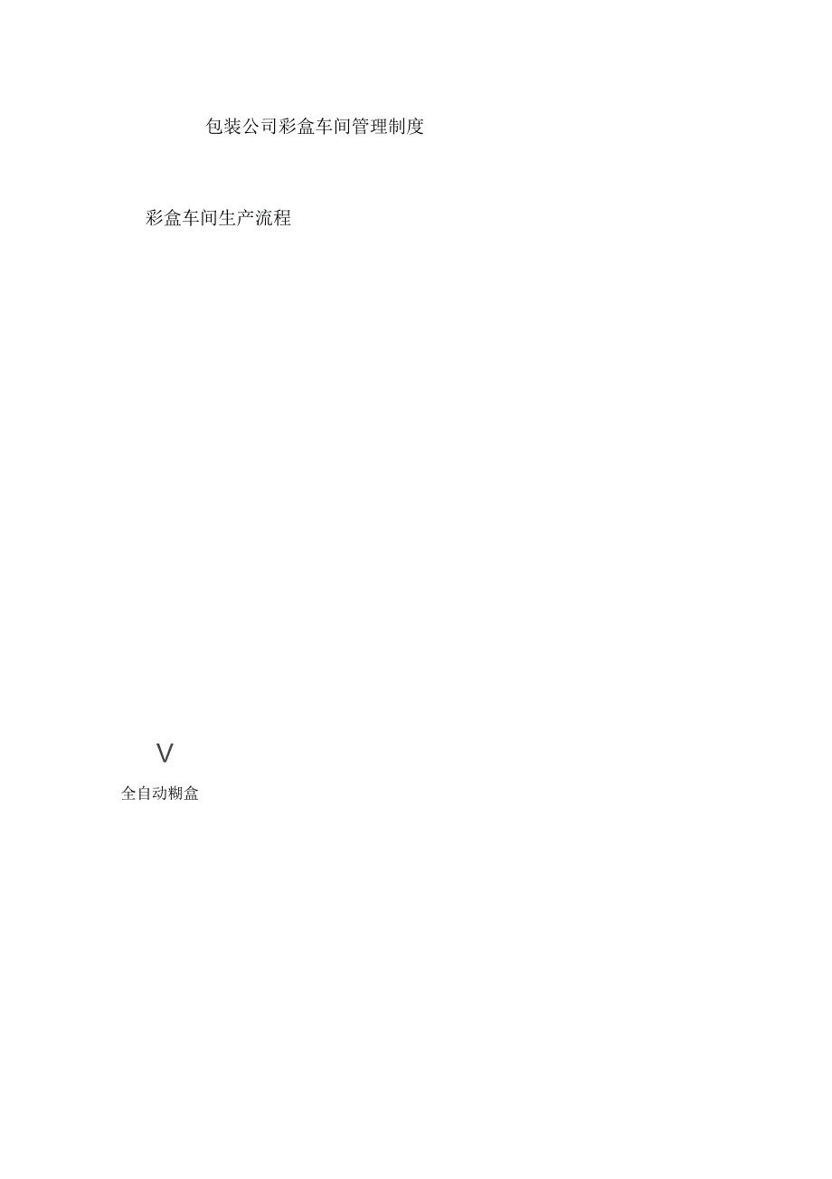 《包装公司彩盒车间管理制度汇编》_第2页