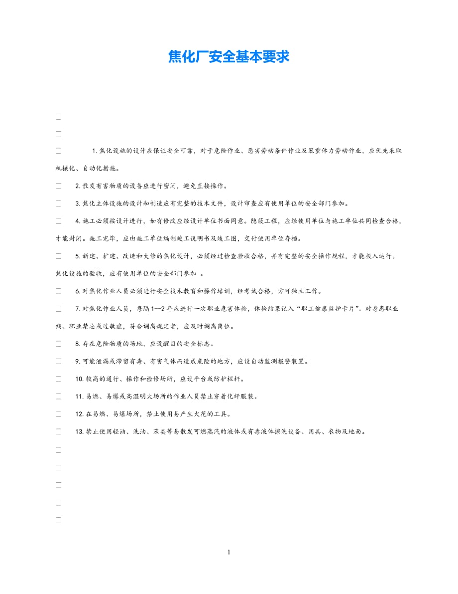 202X最新（优选)《安全管理》之焦化厂安全基本要求【通稿】_第1页