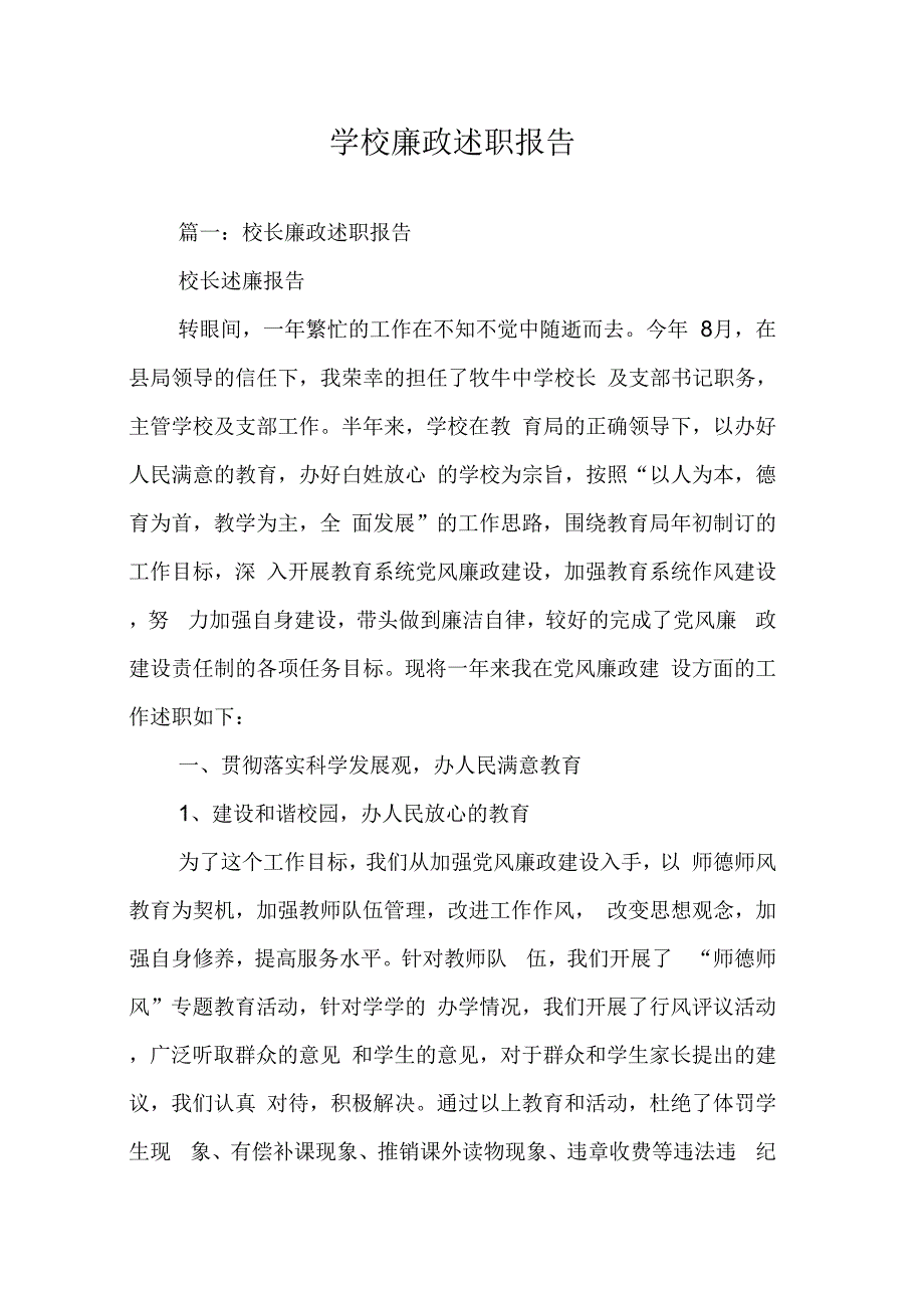 《学校廉政述职报告》_第1页