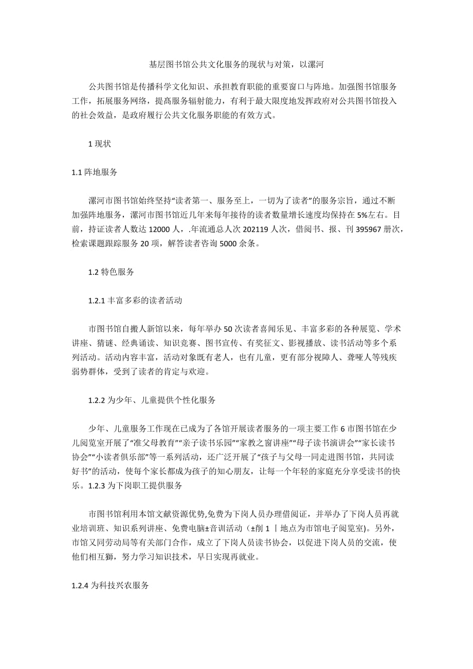 基层图书馆公共文化服务的现状与对策以漯河_第1页