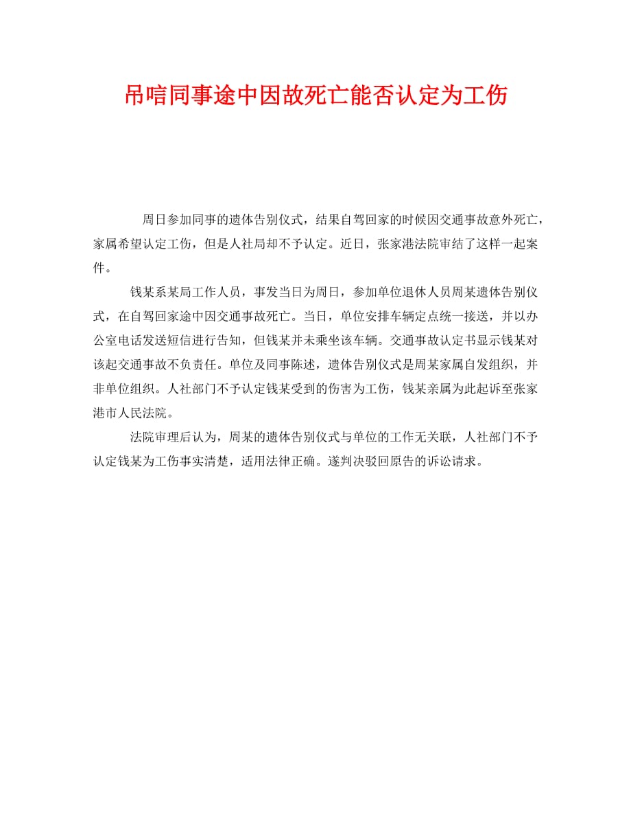 【202X最新】《工伤保险》之吊唁同事途中因故死亡能否认定为工伤（通用）_第1页