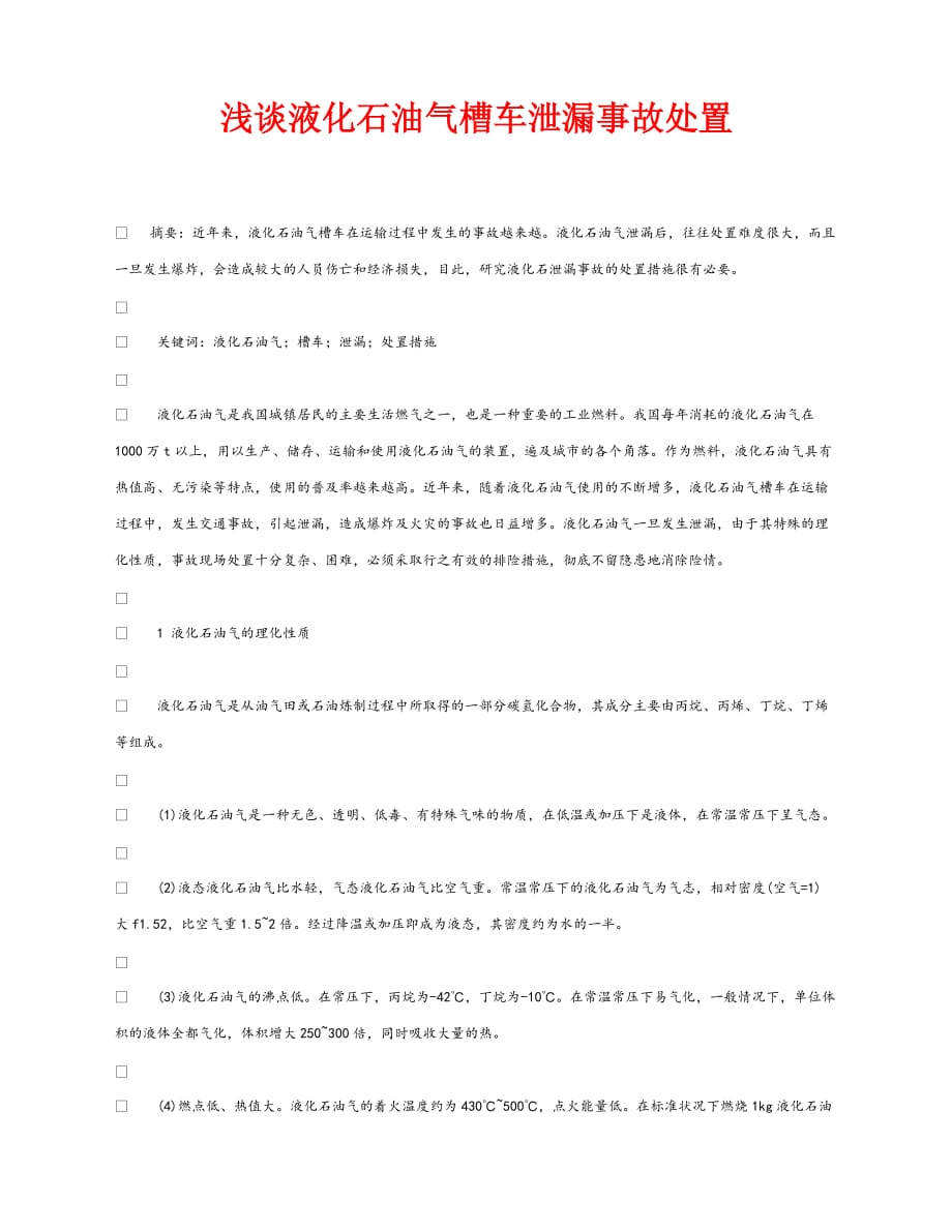 【202X最新】《安全管理论文》之浅谈液化石油气槽车泄漏事故处置（通用）_第1页