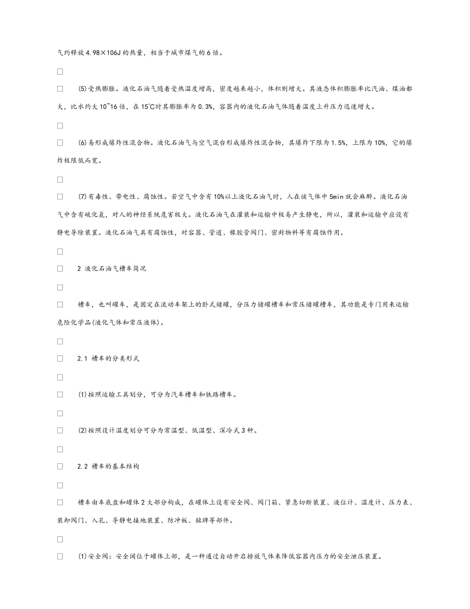 【202X最新】《安全管理论文》之浅谈液化石油气槽车泄漏事故处置（通用）_第2页