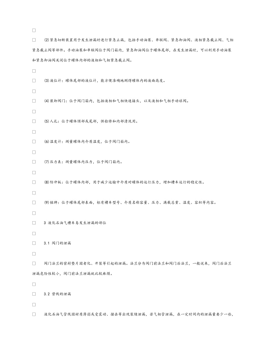 【202X最新】《安全管理论文》之浅谈液化石油气槽车泄漏事故处置（通用）_第3页