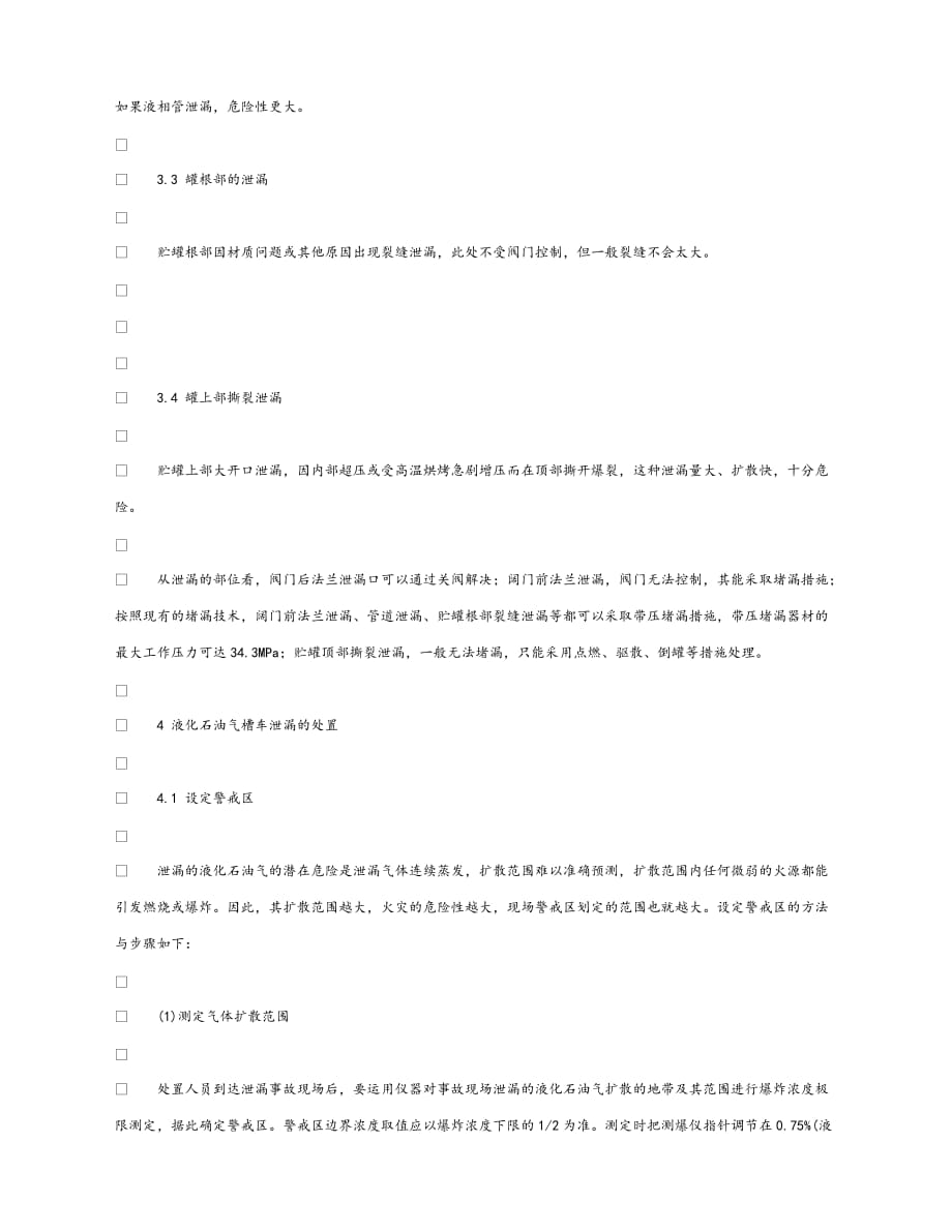 【202X最新】《安全管理论文》之浅谈液化石油气槽车泄漏事故处置（通用）_第4页