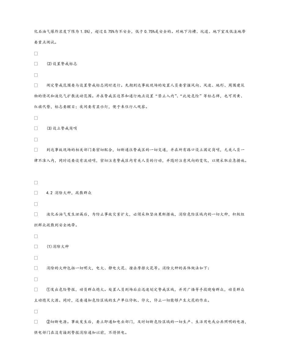 【202X最新】《安全管理论文》之浅谈液化石油气槽车泄漏事故处置（通用）_第5页