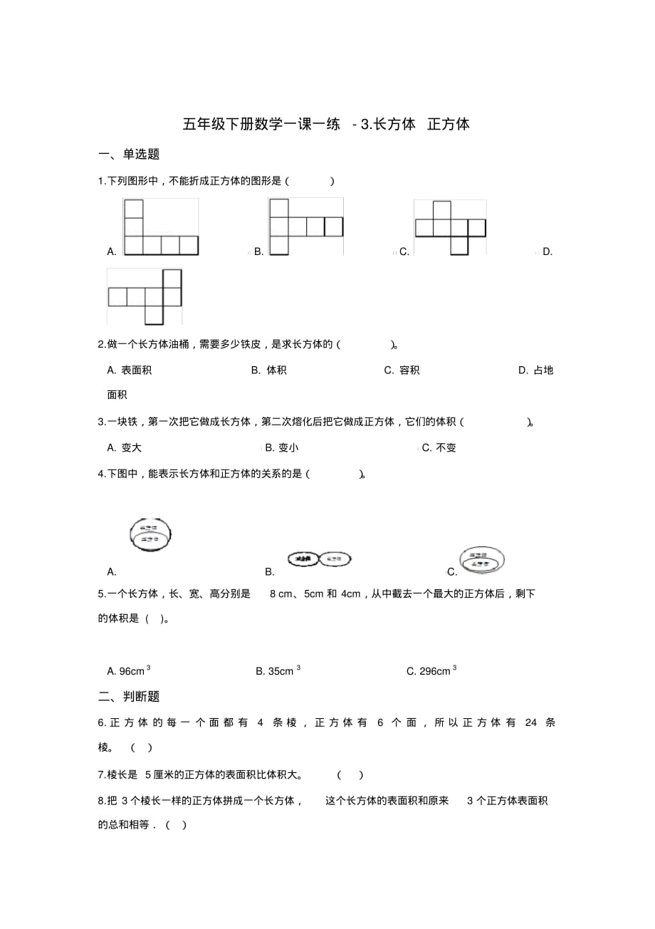 五年级下册数学一课一练-3.长方体正方体西师大版(含答案)-_第1页