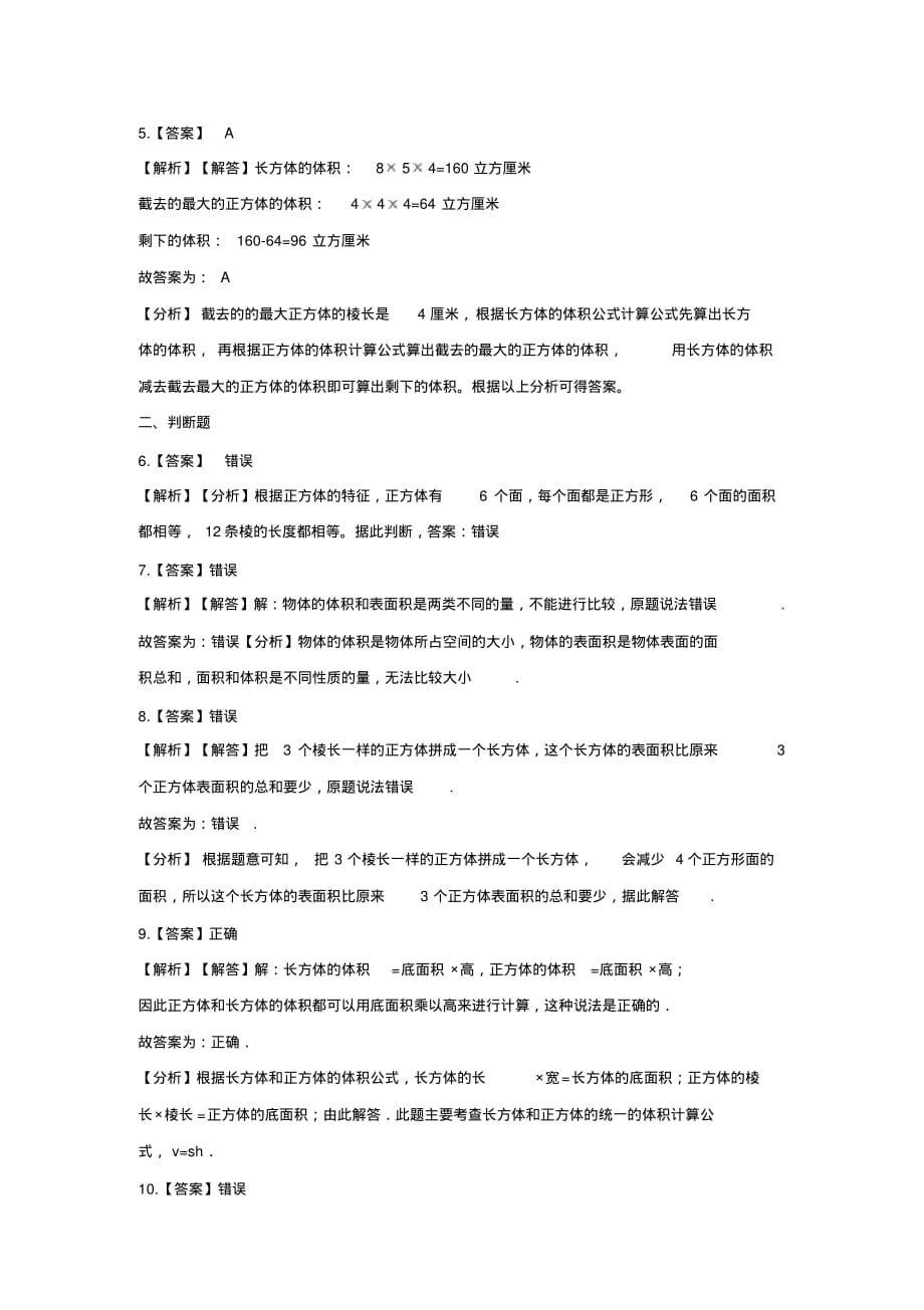 五年级下册数学一课一练-3.长方体正方体西师大版(含答案)-_第4页