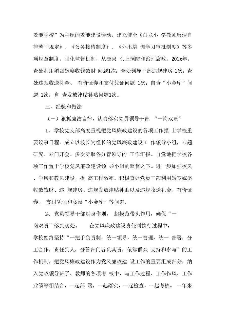 《学校落实党风廉政建设自查报告》_第4页