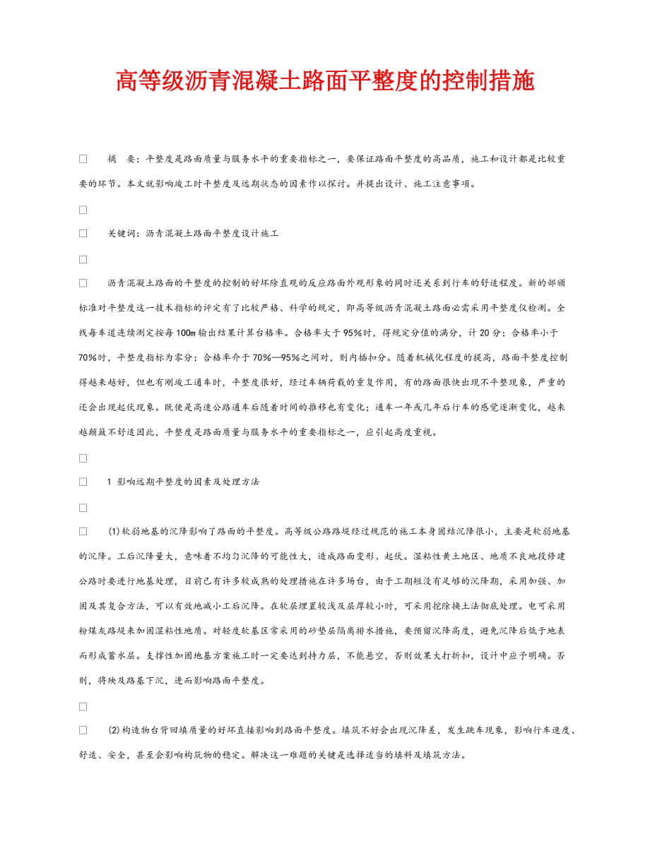 【202X最新】《安全管理论文》之高等级沥青混凝土路面平整度的控制措施（通用）_第1页